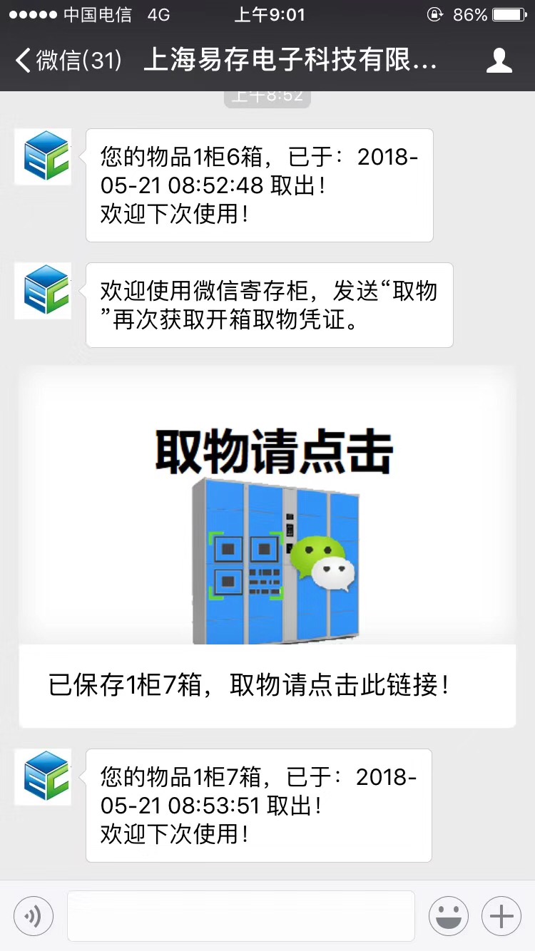 微信寄存柜